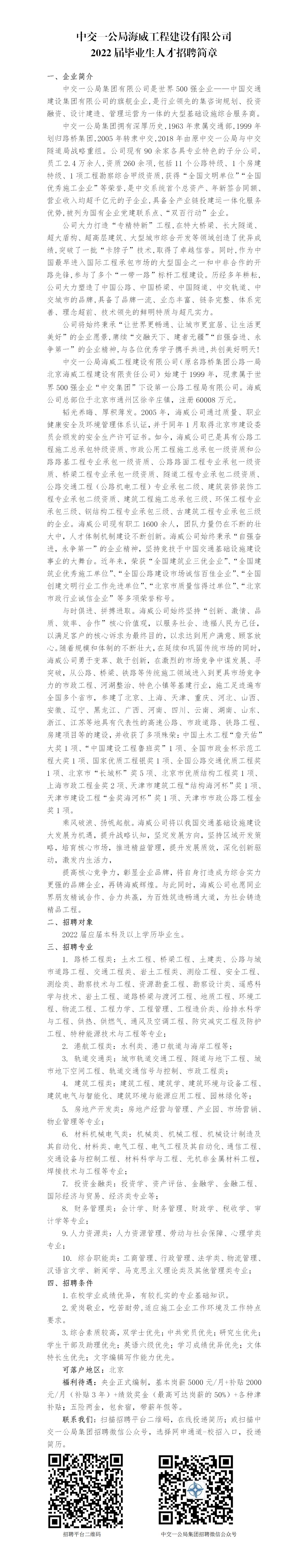 中交一公局海威工程建设有限公司2022届毕业生招聘简章-香港三级
(1)_01.jpg
